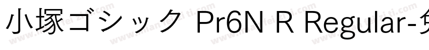 小塚ゴシック Pr6N R Regular字体转换